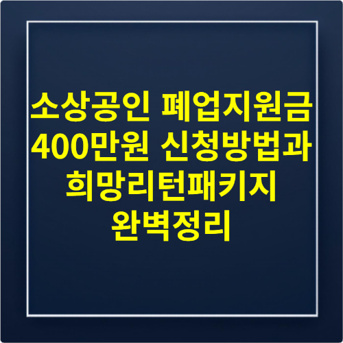 소상공인 폐업지원금 400만원 신청방법과 희망리턴패키지 완벽정리
