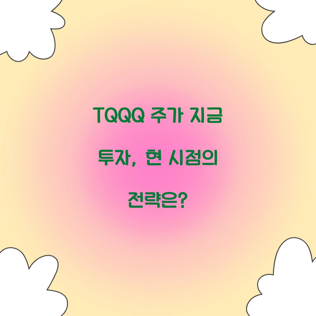 TQQQ 주가 지금 투자