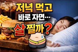 저녁 먹고 바로 자면 살 찔까? 다이어트에 미치는 영향 완벽 분석