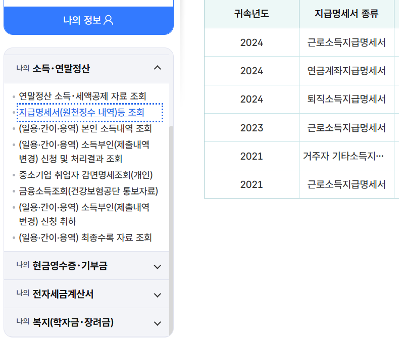 지급명세서: 나의 소득 지급명세서 및 원천징수 내역 조회