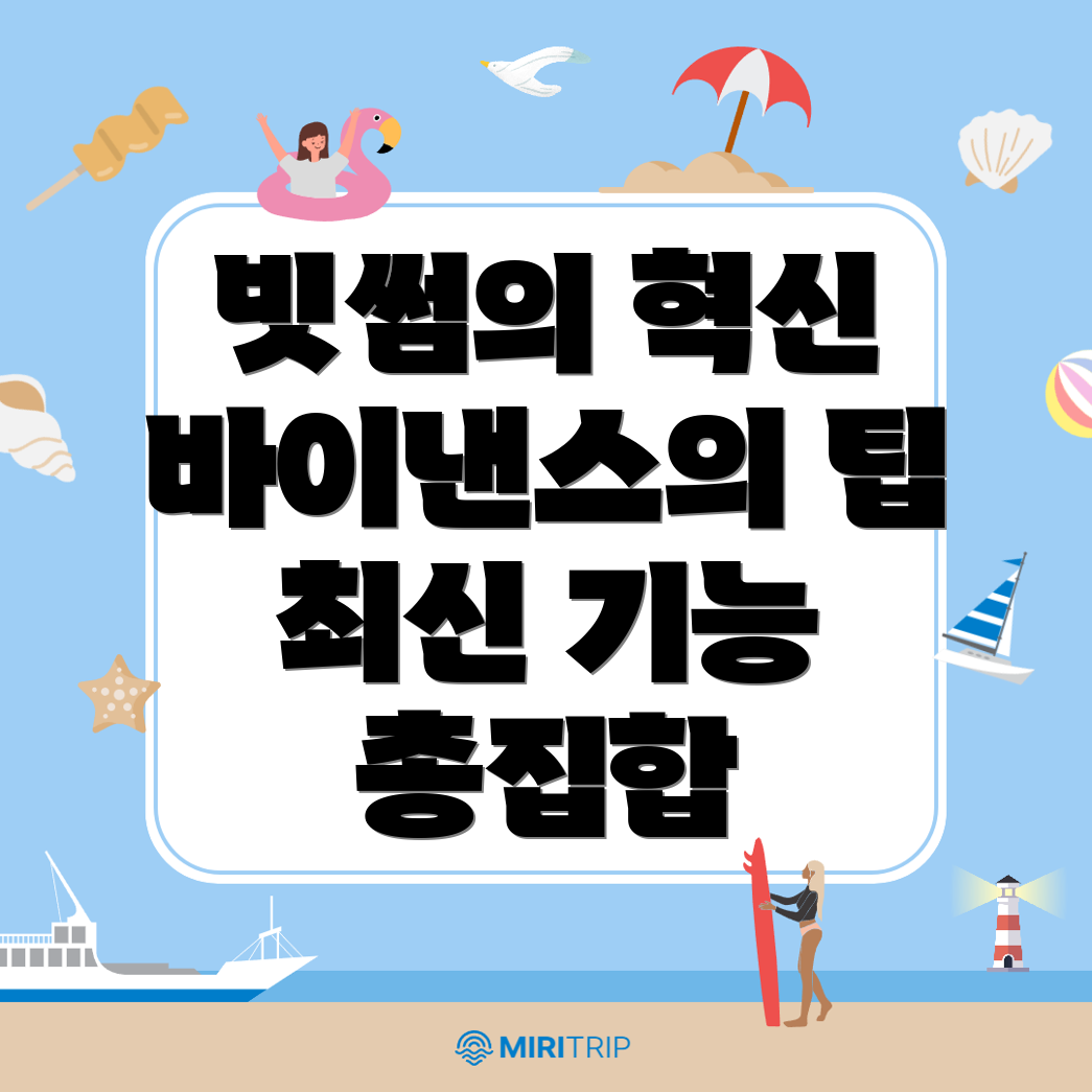 빗썸과 바이낸스의 최신 기능