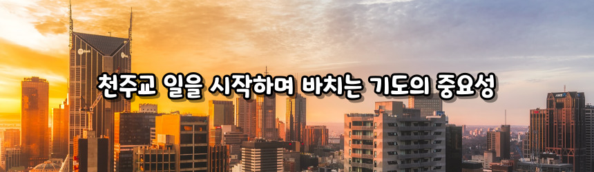 천주교 일을 시작하며 바치는 기도_주요 기도문