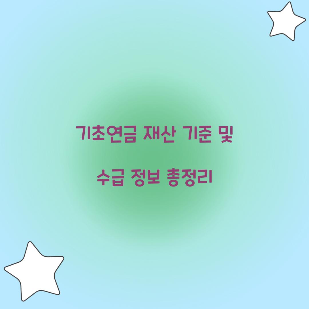 기초연금 재산 기준