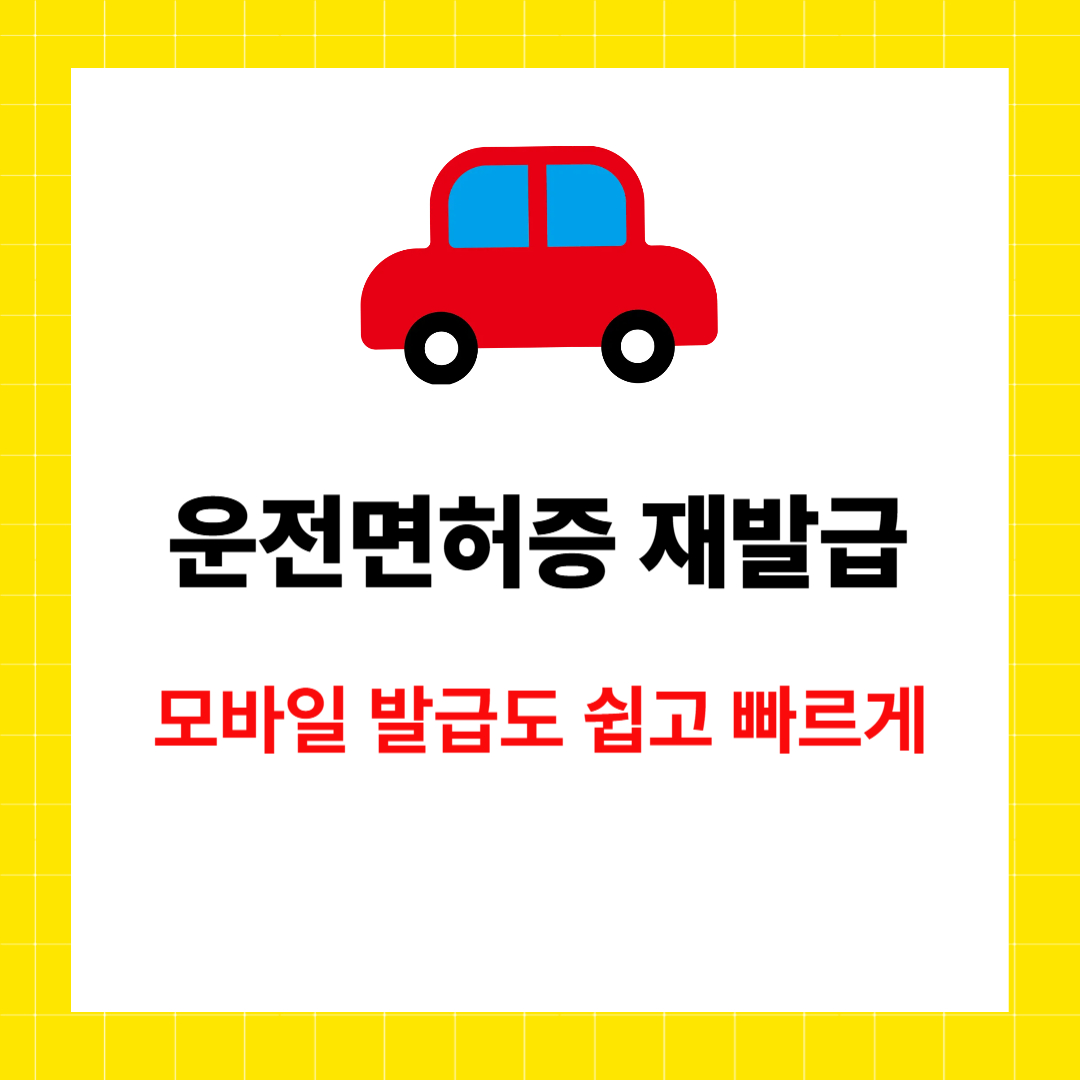 쉽고 빠른 운전면허증 재발급