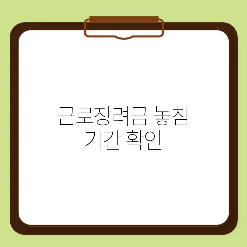 근로장려금 놓침 기간 확인