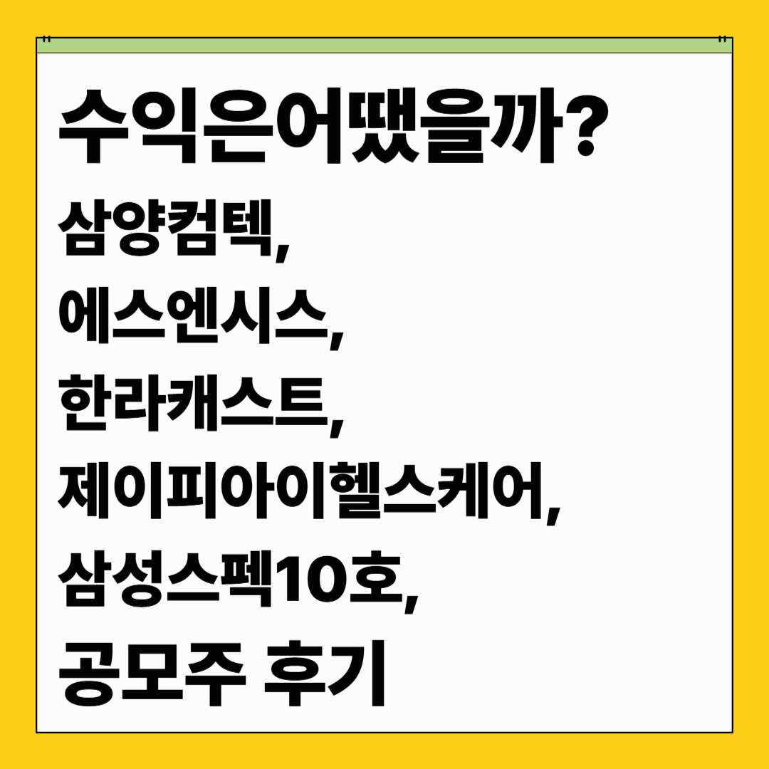 수익은 얼마? 삼양컴텍, 에스엔시스, 한라캐스트, 제이피아이헬스케어, 삼성스펙10호 공모주 후기