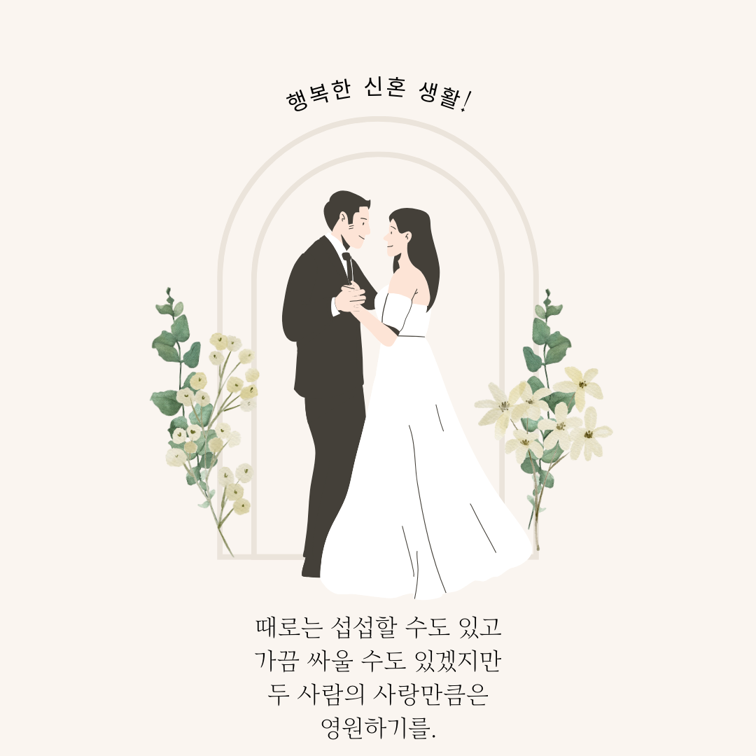결혼 축하 메세지 문구 축하글 모음