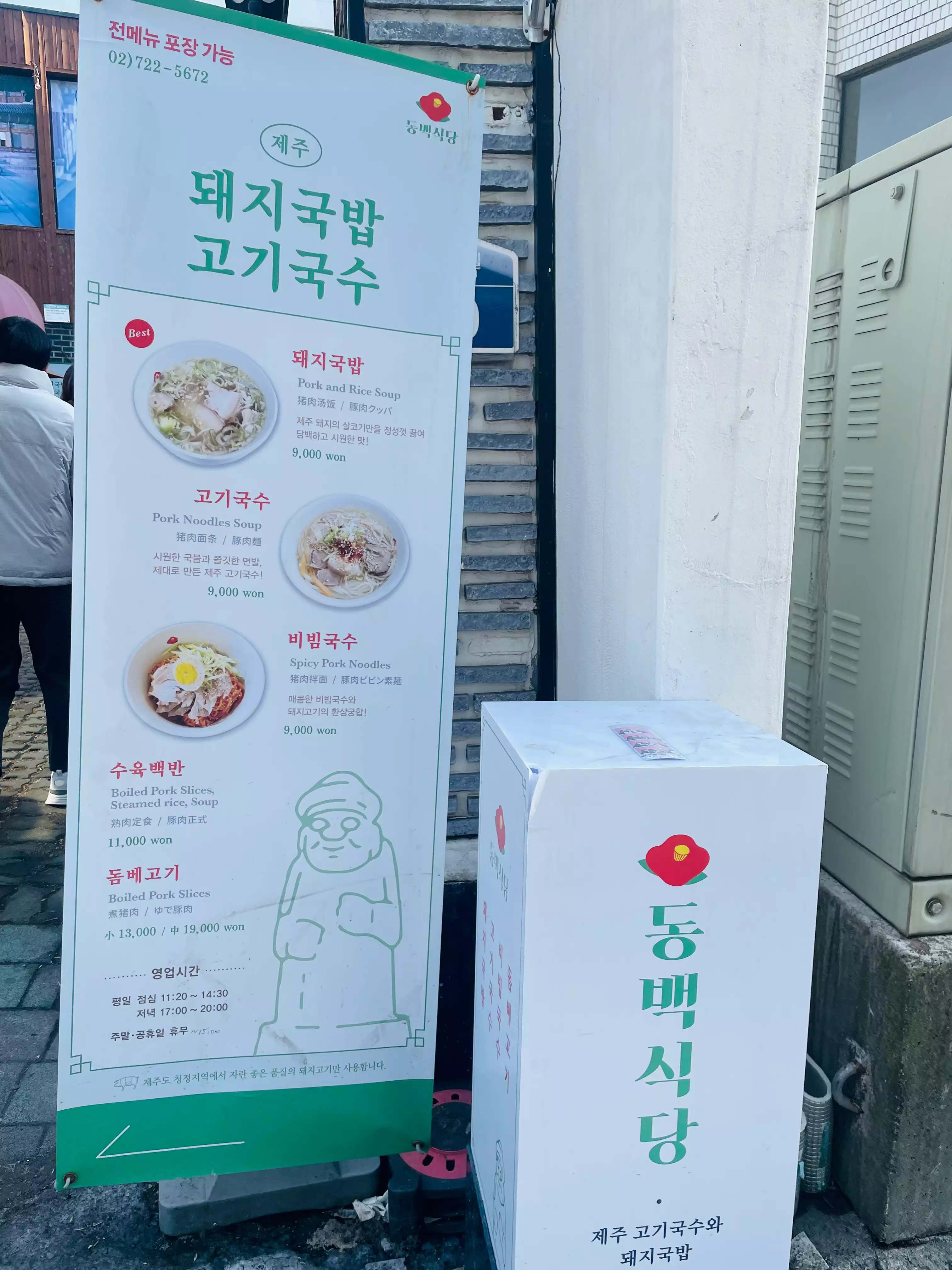 안국역 고기국수 동백식당