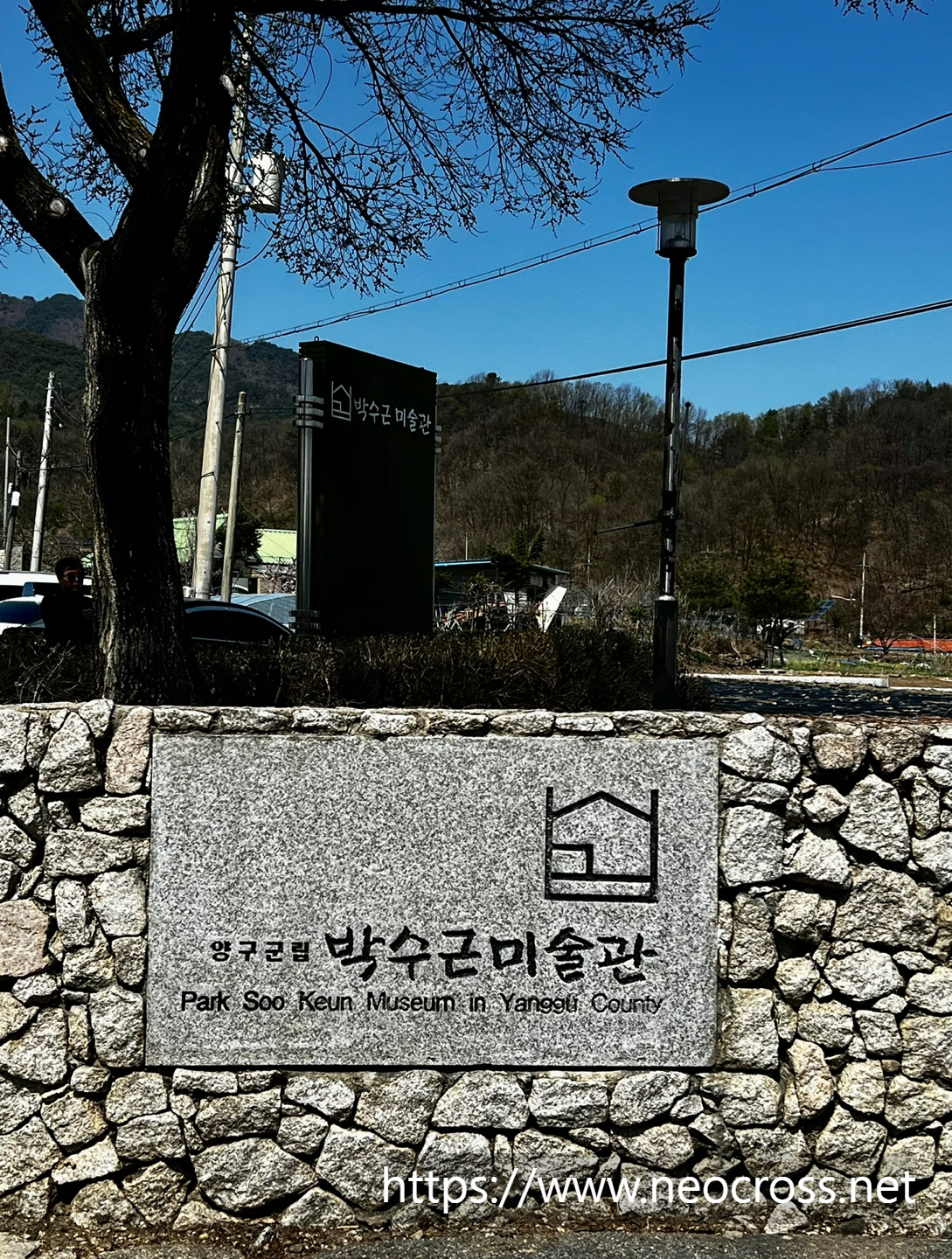 박수근 미술관
