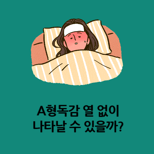 A형독감 열 없이 나타날 수 있을까