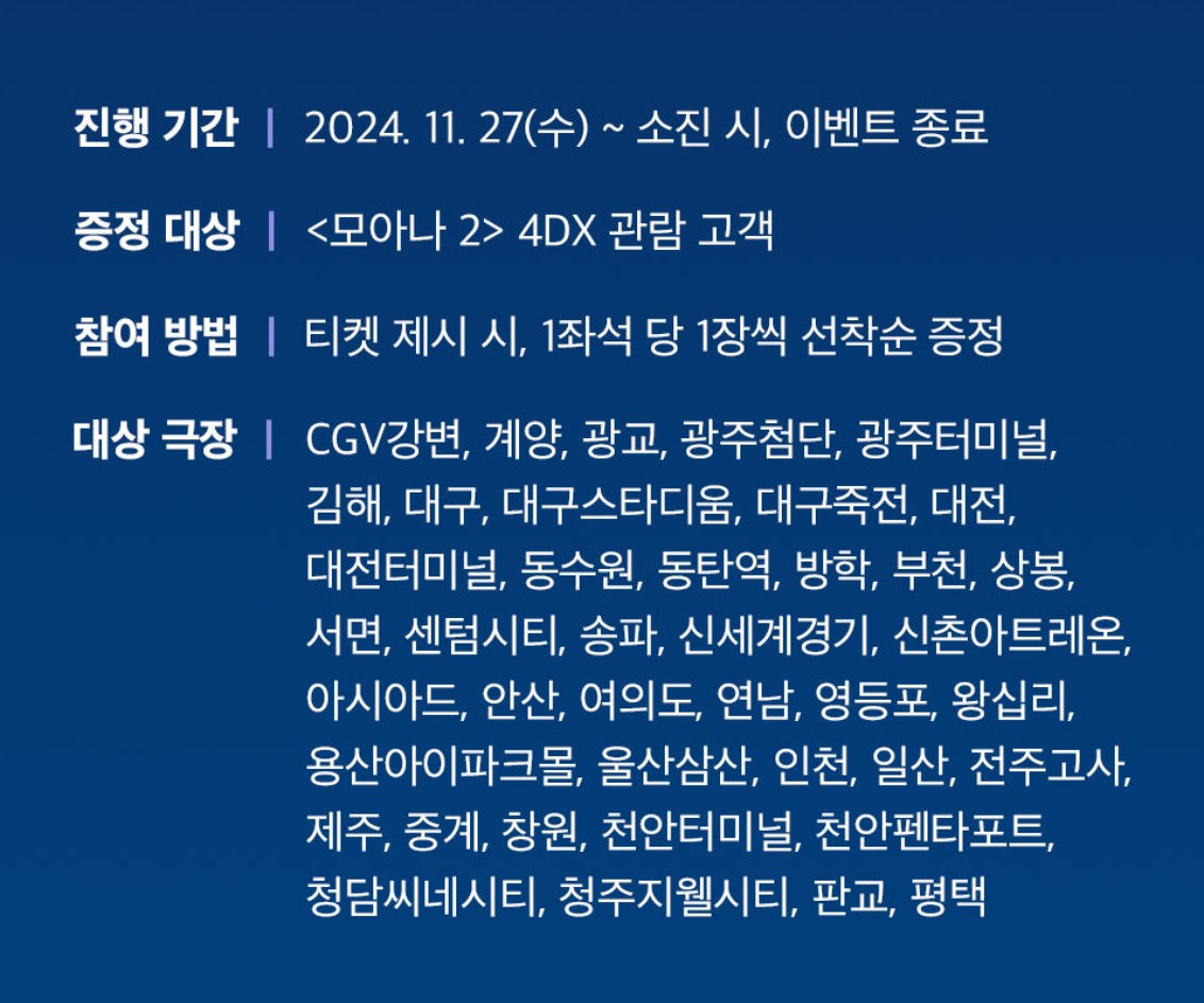 모아나2-4DX-리미티드-수령-안내