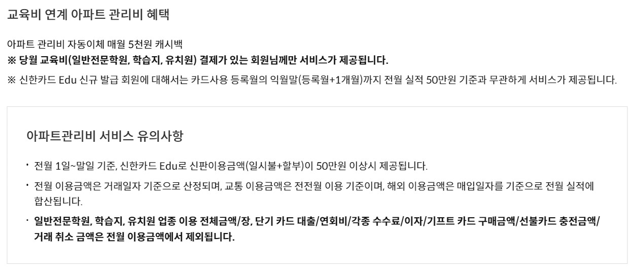 신한카드 Edu 카드 아파트 관리비 캐시백 혜택 안내표