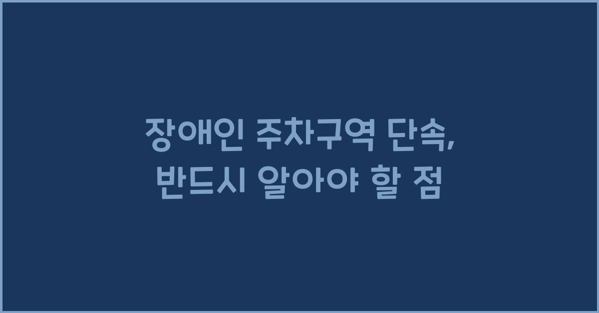 장애인 주차구역 단속