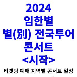 임한별-콘서트-티켓팅-예매-2024-일정