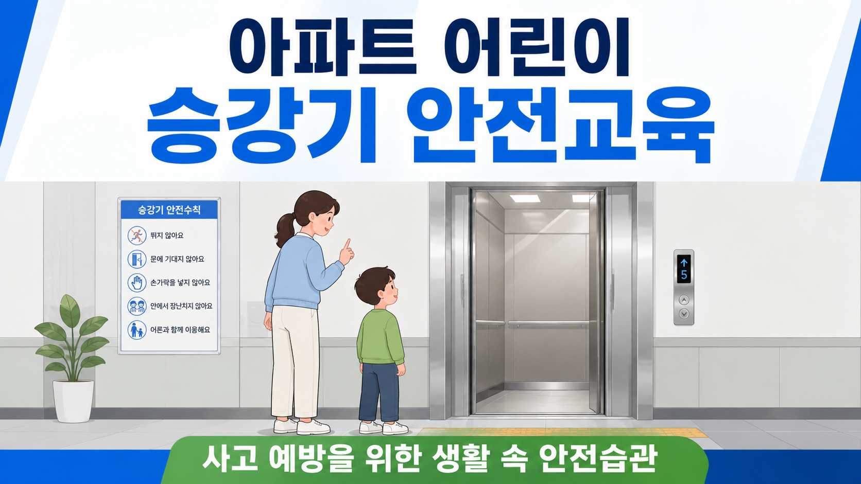 아파트 어린이 승강기 안전교육, 보호자가 꼭 알려줘야 할 생활 습관