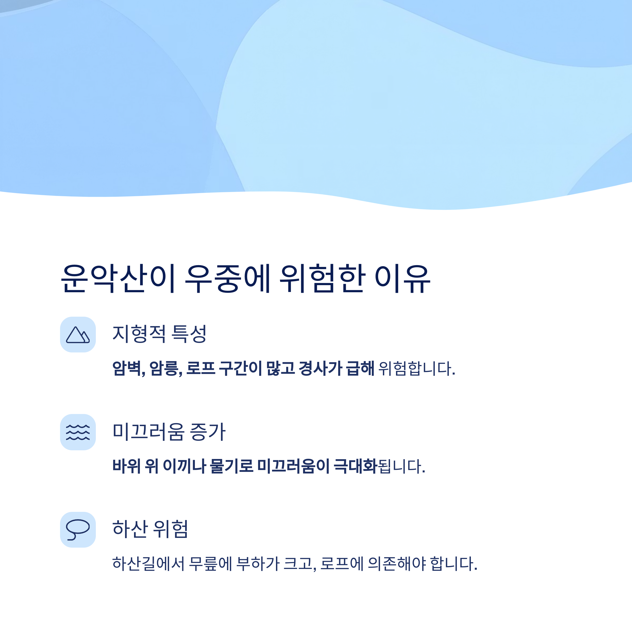 운악산 우중에 더 위험한 이유