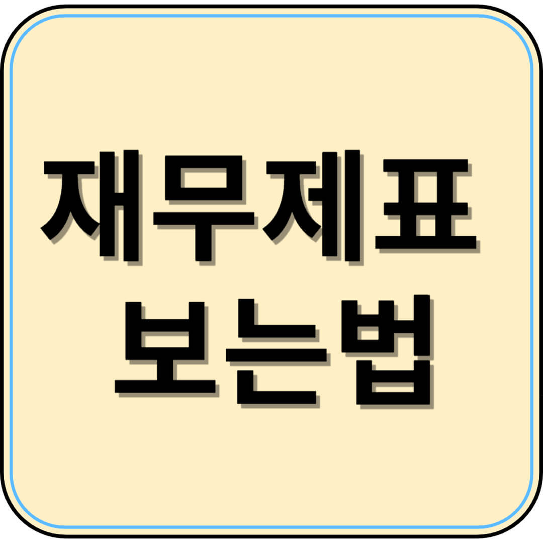 재무제표 보는법 - 초보자도 회사 상태 꿰뚫어보는 법