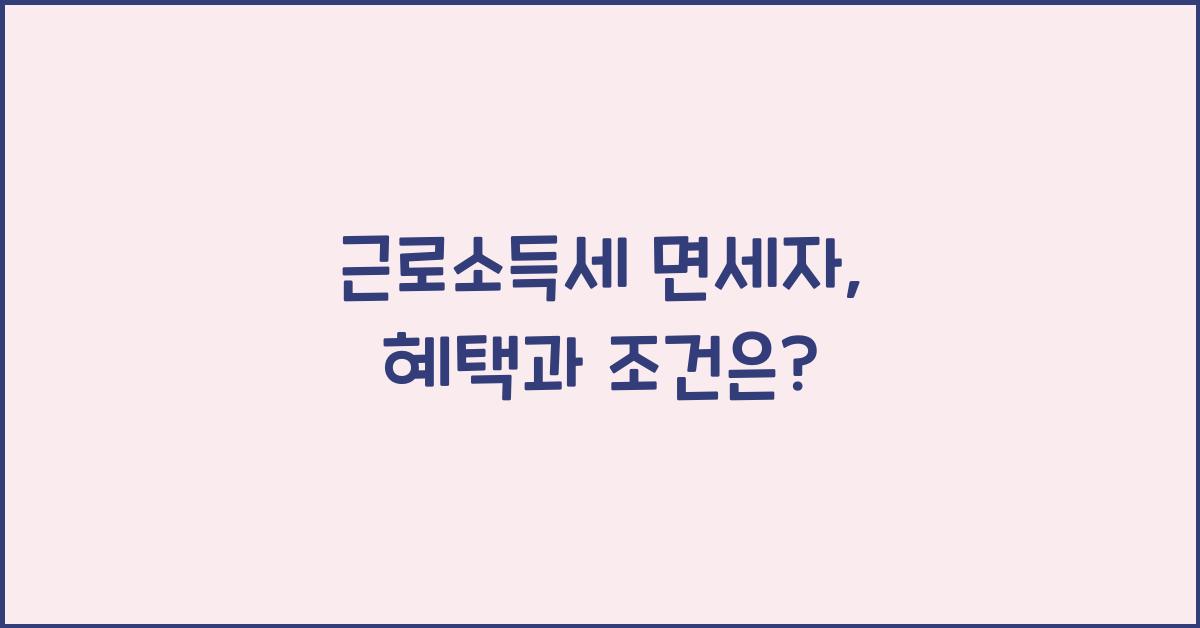 근로소득세 면세자