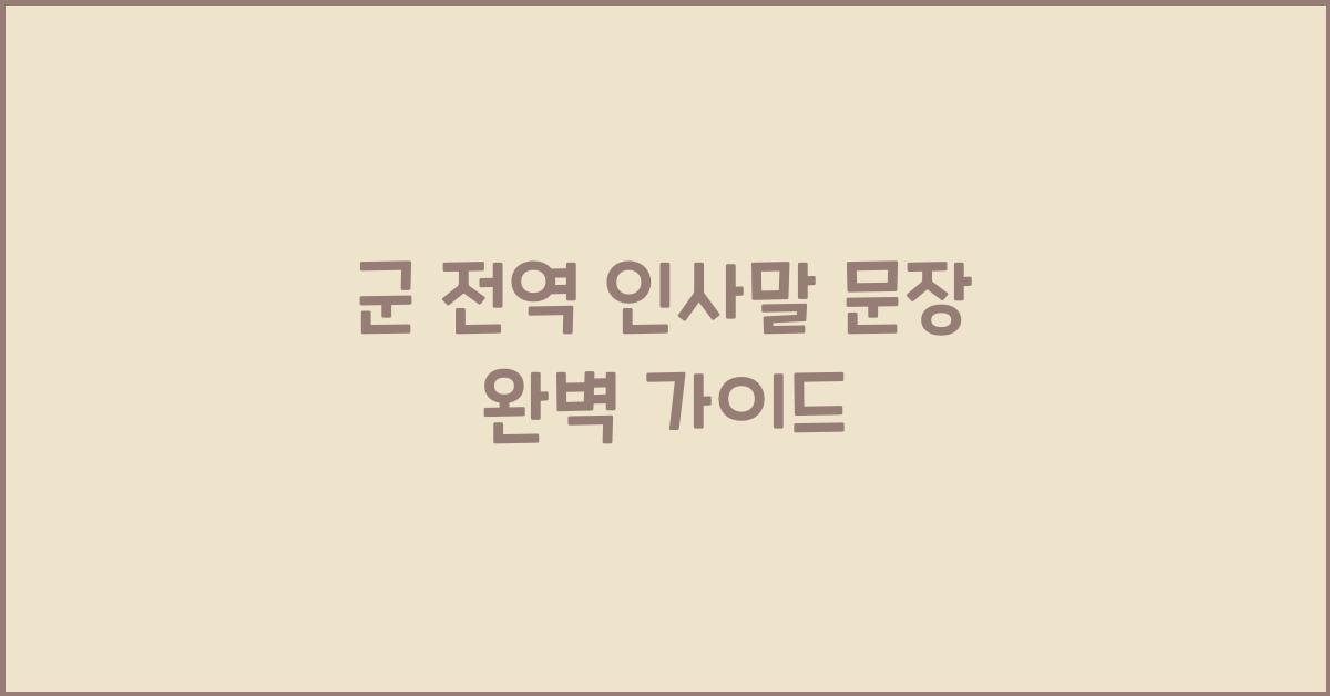 군 전역 인사말 문장