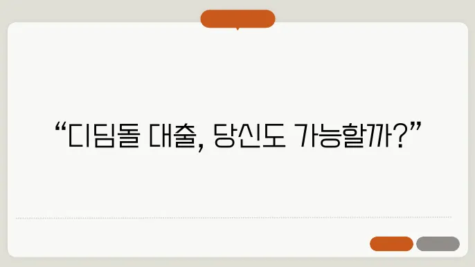 기금e든든 디딤돌 대출 사전 자산 심사 – 신청 방법, 기간, 적격·부적격 판정, 이의 신청