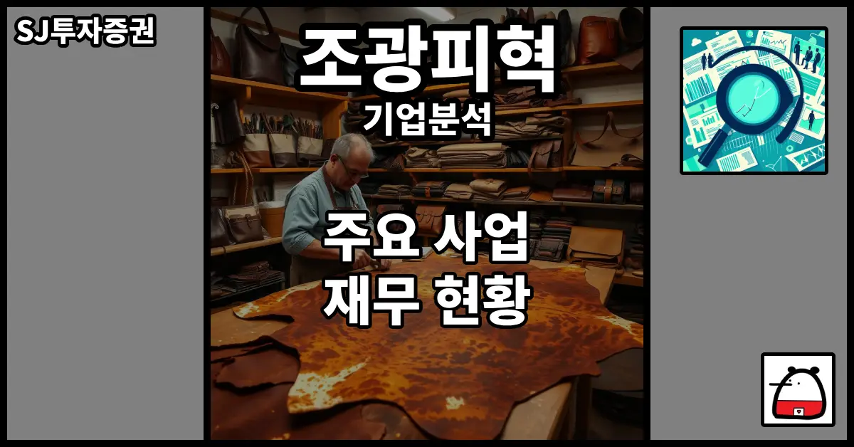 조광피혁기업분석