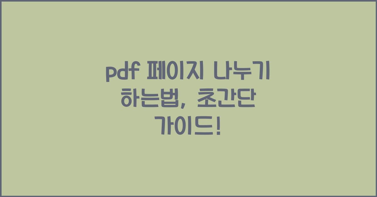 pdf 페이지 나누기 하는법