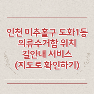 인천 미추홀구 도화1동 의류수거함 위치 길안내 서비스 (지도로 확인하기)