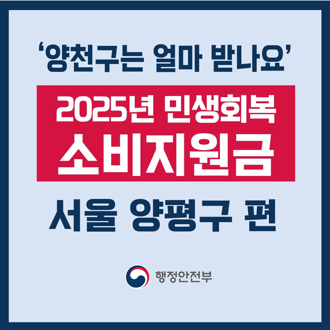 2025 서울 양천구 민생회복 소비지원금 신청 방법 일정-썸네일