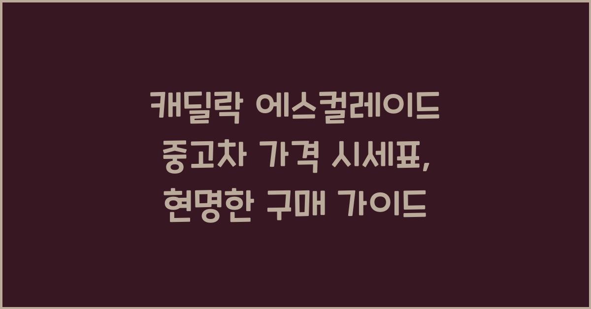 캐딜락 에스컬레이드 중고차 가격 시세표