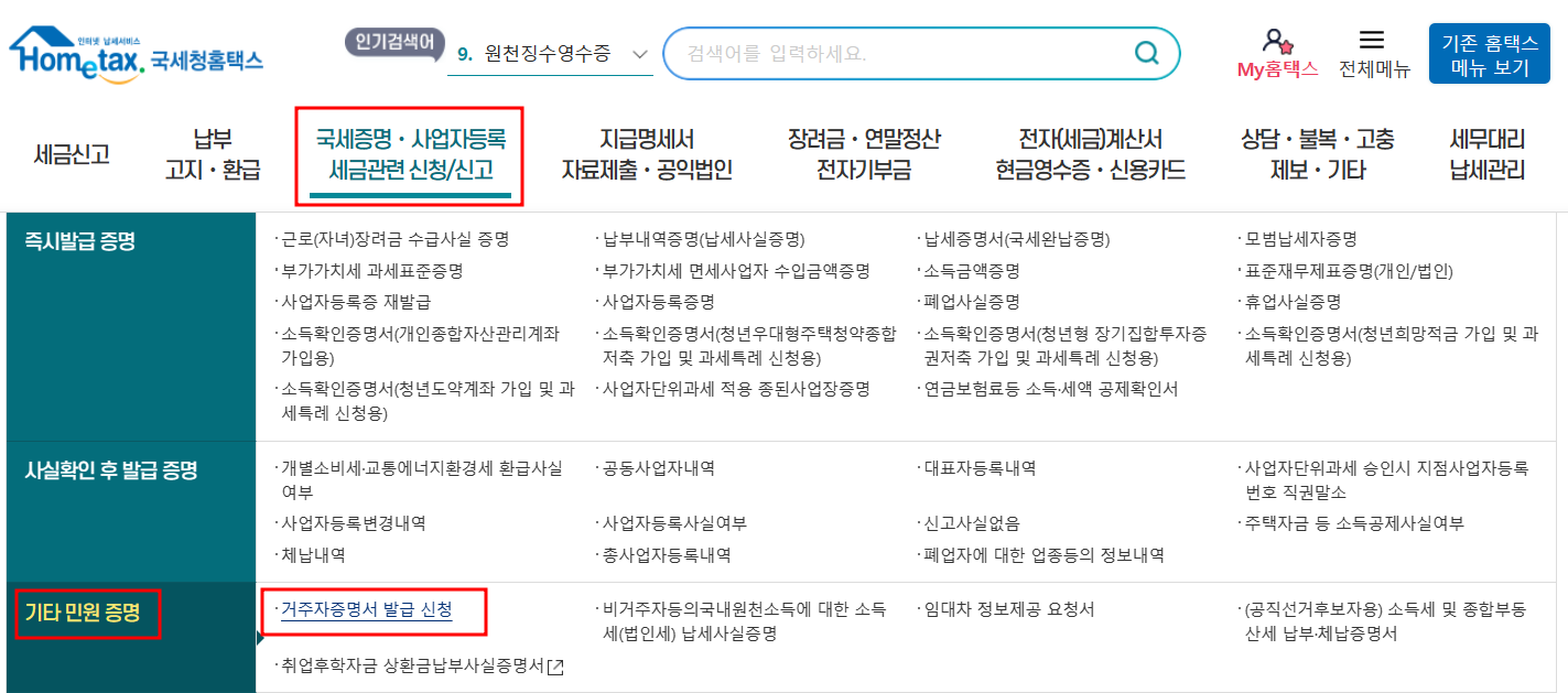 납세자 거주자 증명서 발급 신청