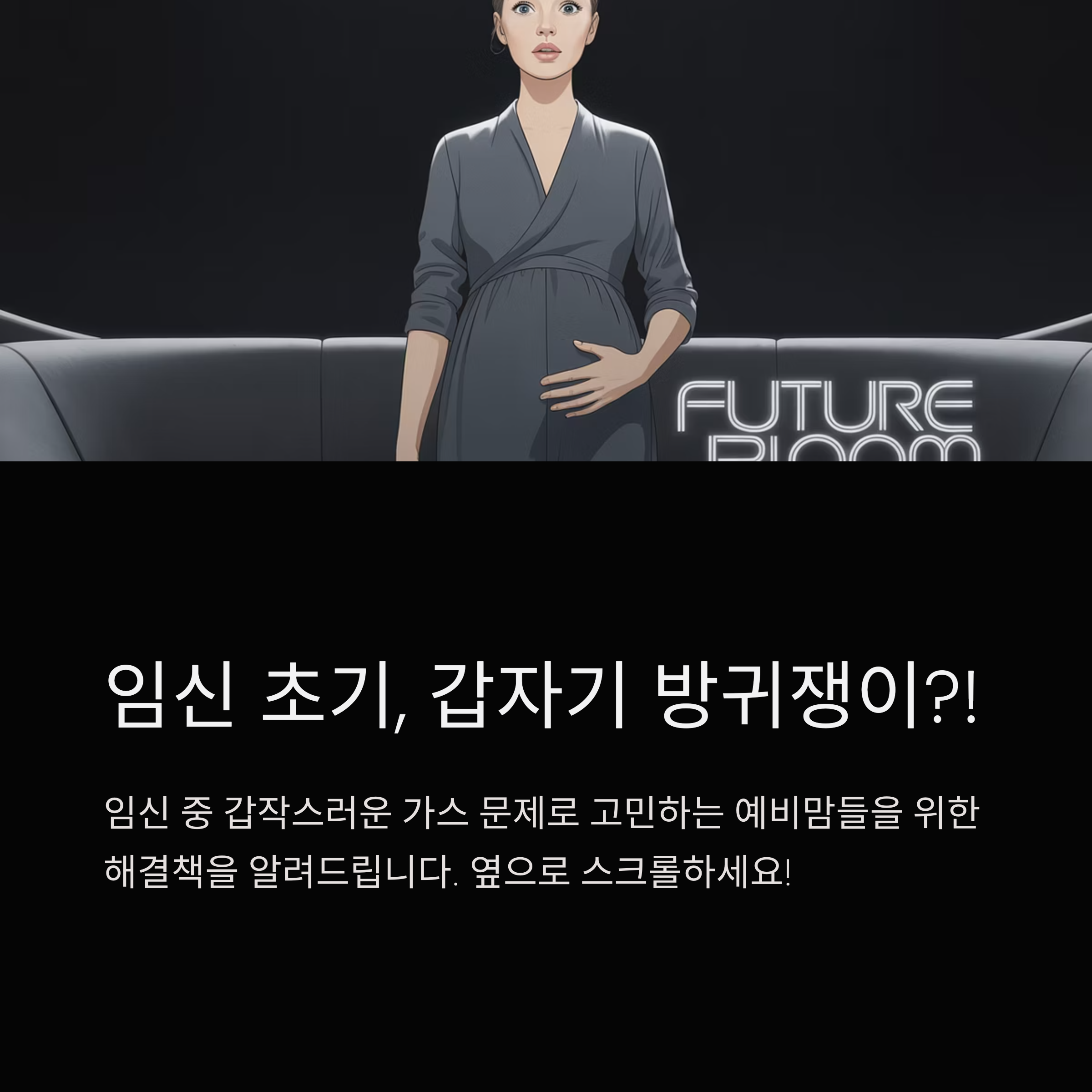임신 초기 갑작스러운 방귀 문제로 고민하는 예비맘들을 위한 안내