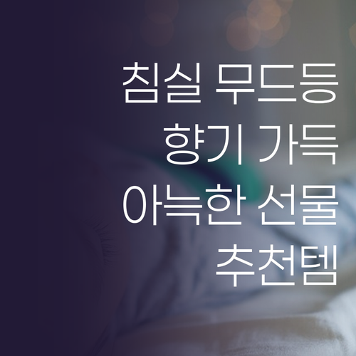 침실 무드등, 향기로 채우는 아늑한 ..
