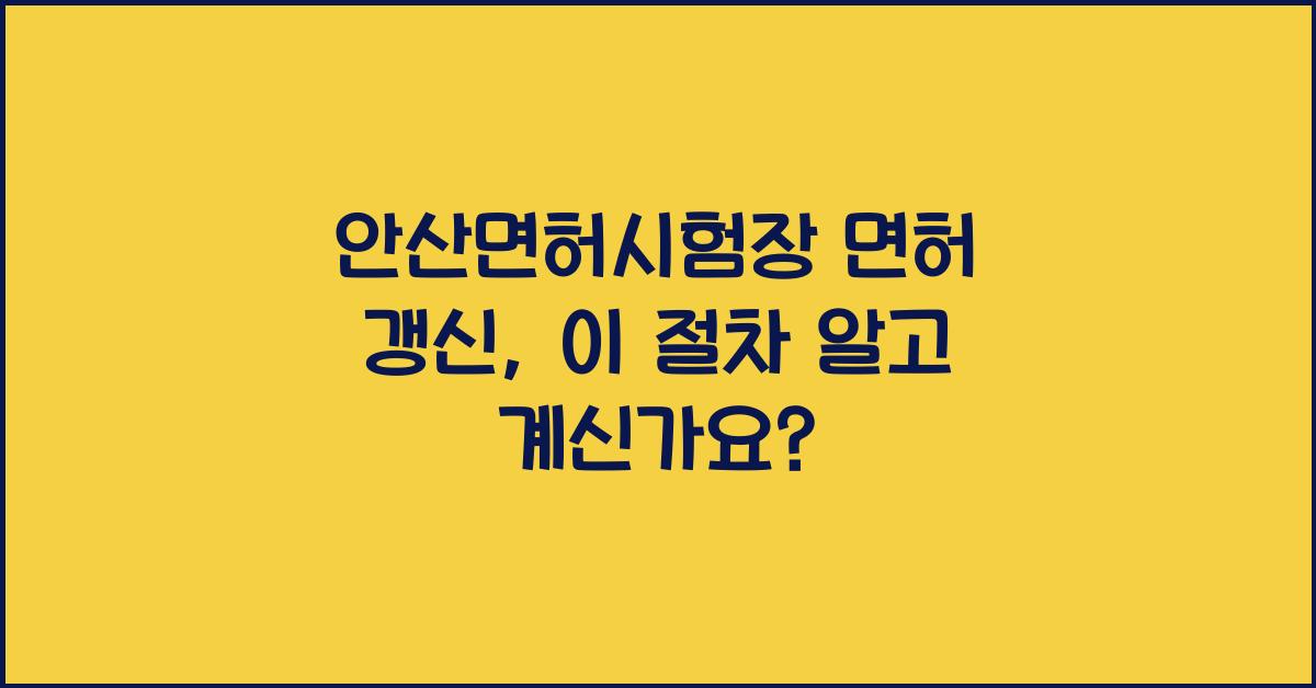 안산면허시험장 면허 갱신