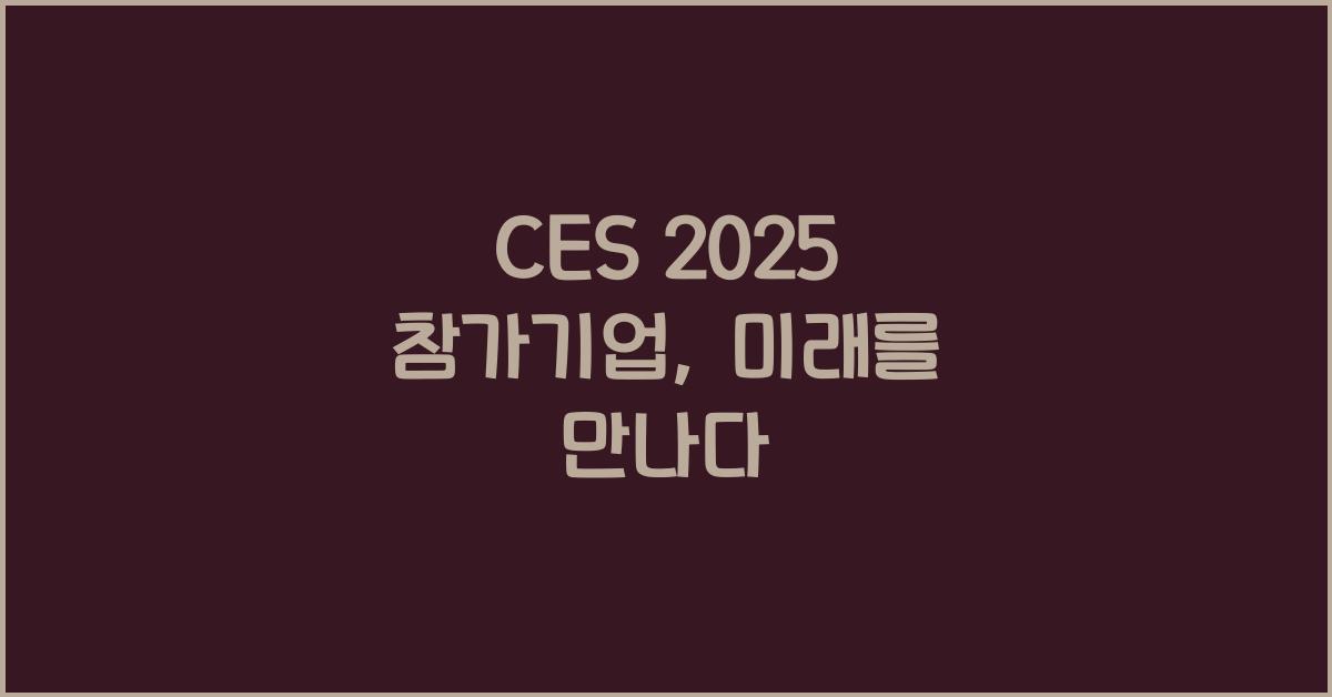 CES 2025 참가기업