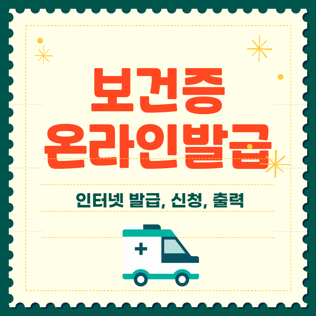 보건증 인터넷 발급