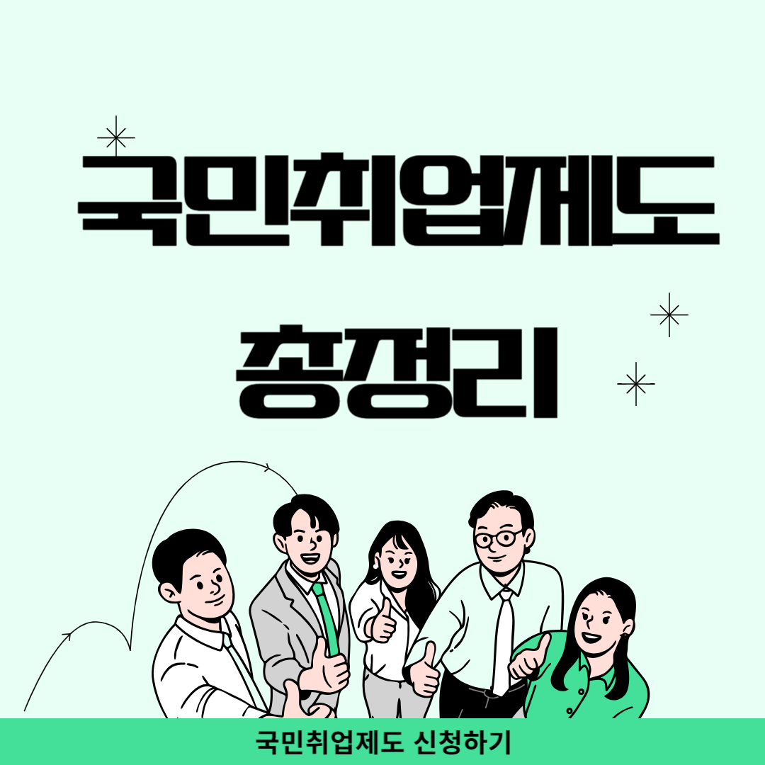 국민취업지원제도 조건 신청방법