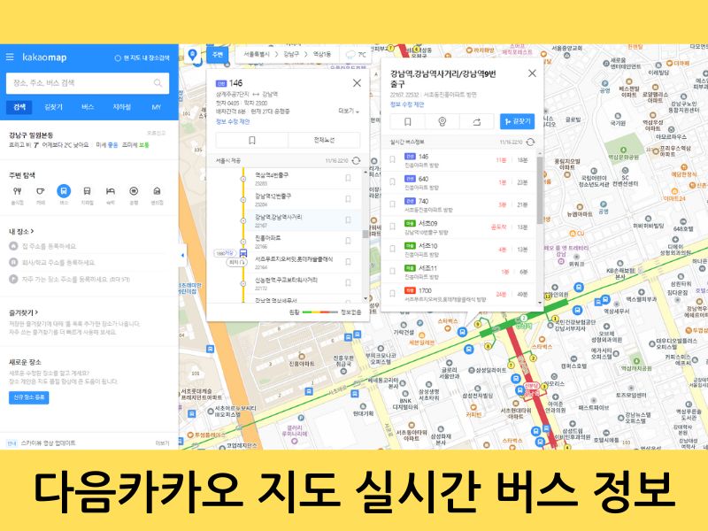 다음카카오 지도 실시간 버스 정보