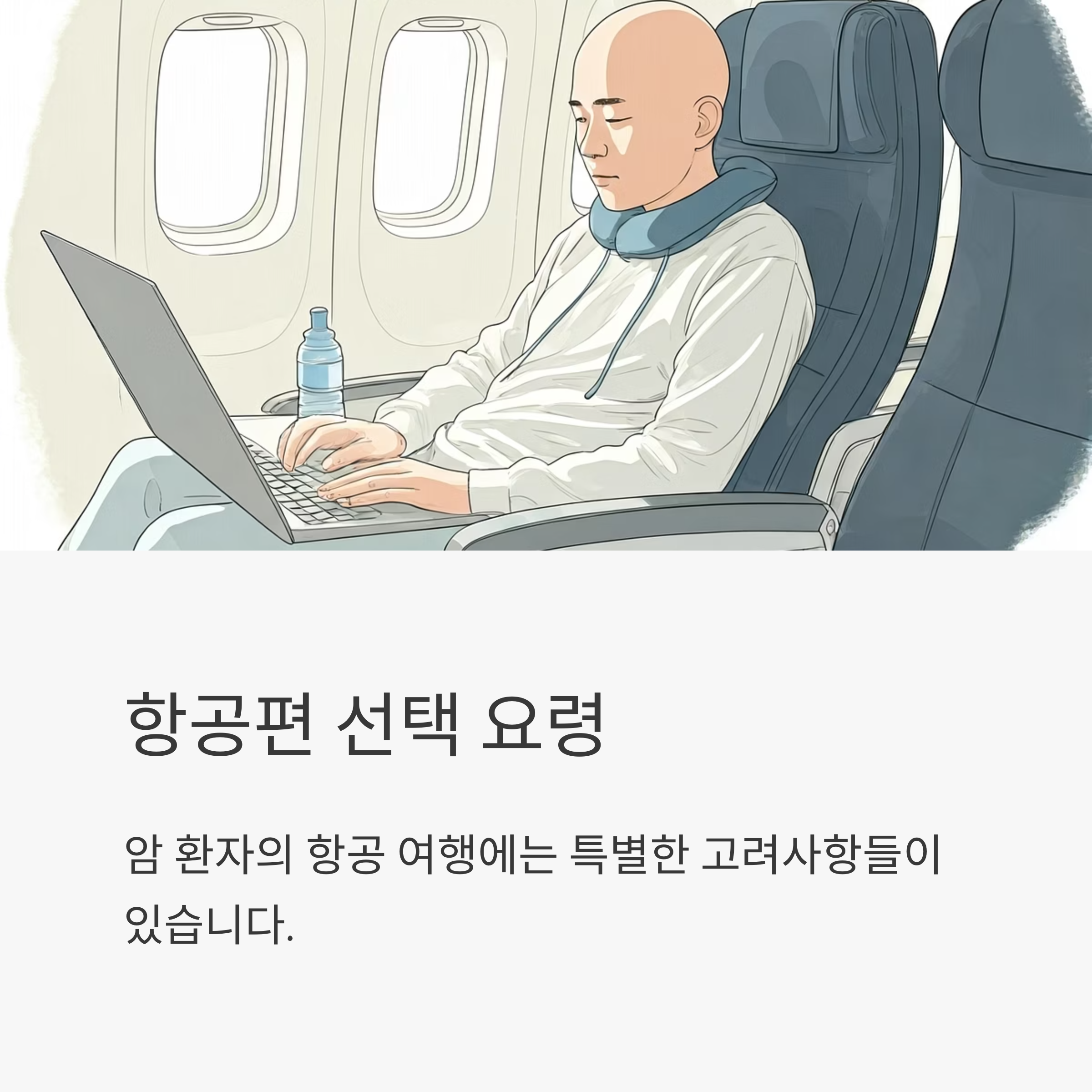 암환자 해외여행 항공편 선택