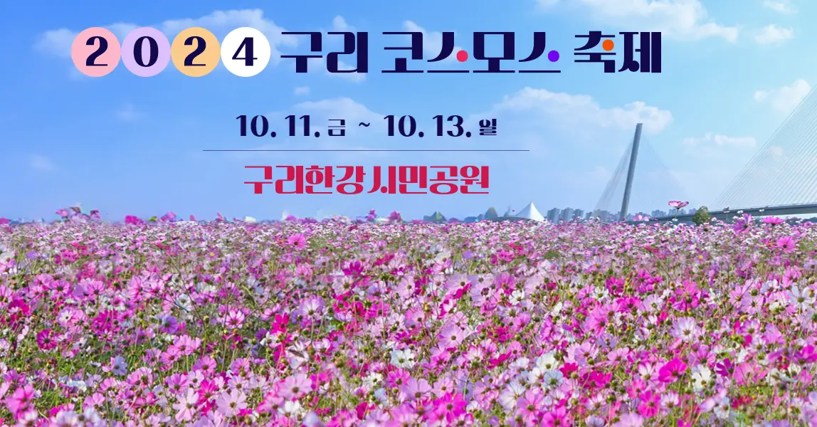 2024-구리-코스모스-축제