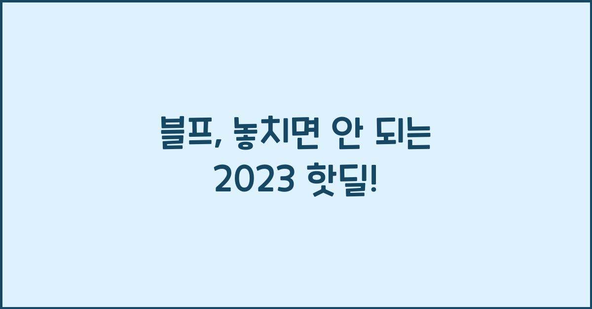 블프