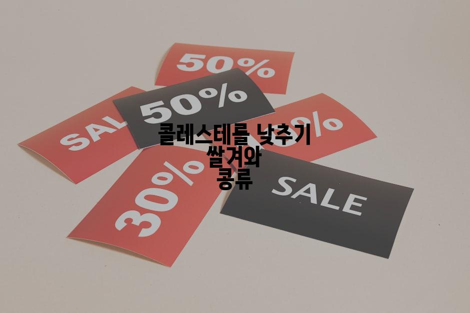 콜레스테롤 낮추기 쌀겨와 콩류