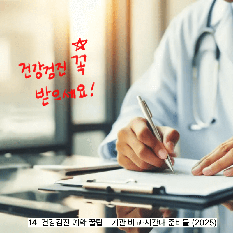 14. 건강검진 예약 꿀팁｜기관 비교&middot;시간대&middot;준비물 (2025)