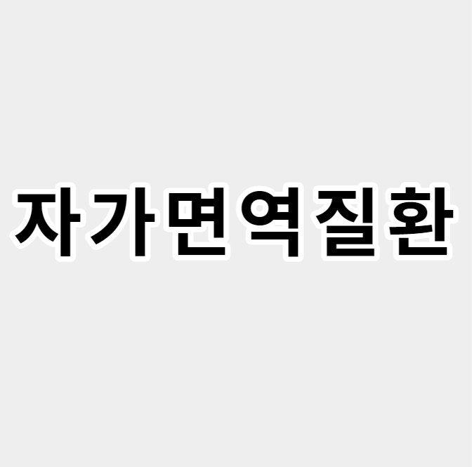 자가면역질환