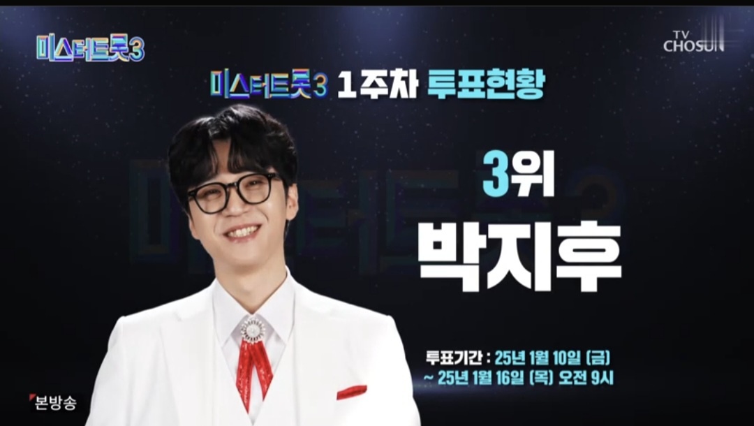 미스터트롯3 1차 대국민 투표결과 1주차 순위