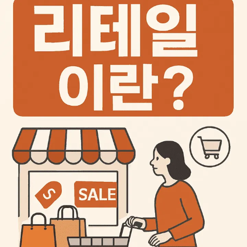 리테일 이란-썸네일이미지