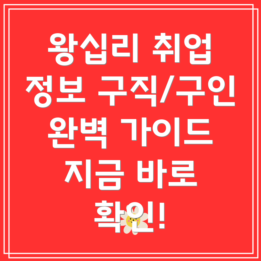 왕십리제2동 일자리