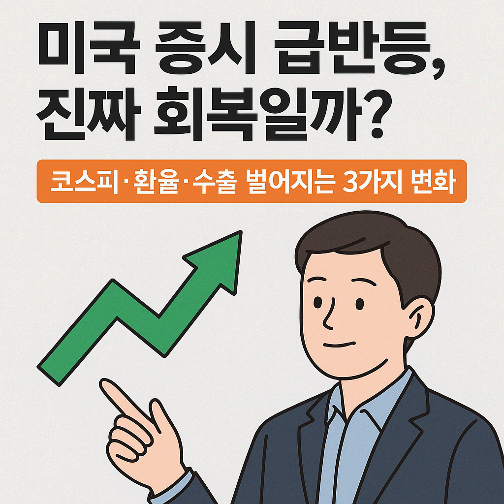 미국 증시