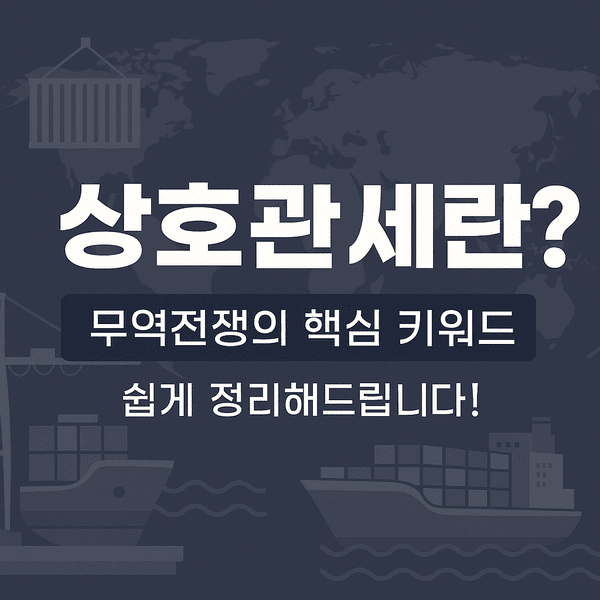 상호관세 뜻