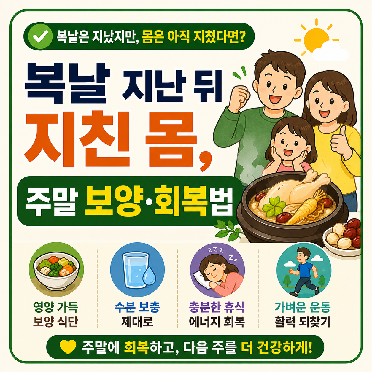 주말 보양&middot;회복법