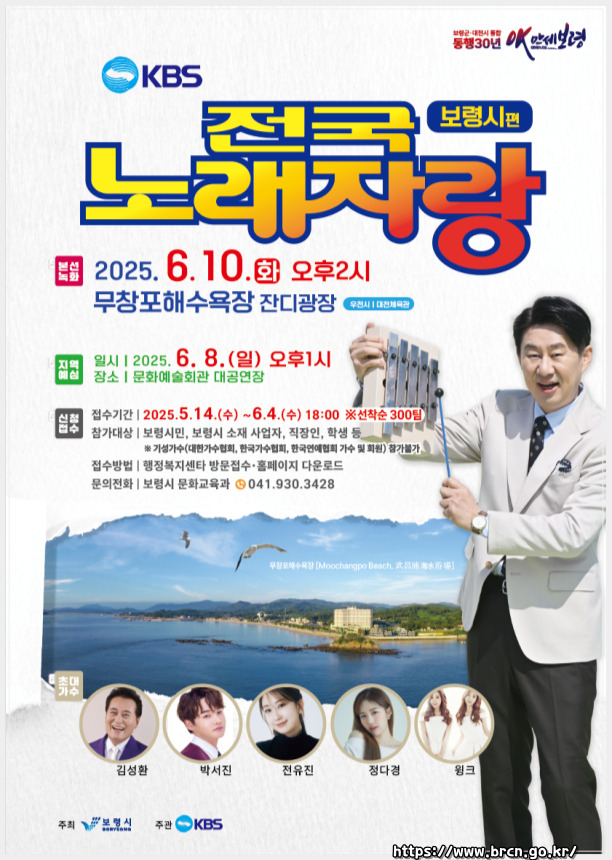 2025 전국노래자랑 충청남도 보령시 편 알아보기